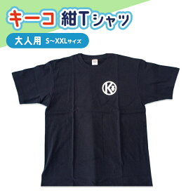 【ふるさと納税】キーコ 紺Tシャツ（大人用） 服 男性 メンズ 女性 レディース ファッション ご当地キャラ ゆるきゃら 公式 キャラグッズ トップス プリントT 北海道ふるさと納税 木古内町 ふるさと納税 北海道