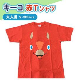 【ふるさと納税】キーコ 赤Tシャツ（大人用） 服 男性 メンズ 女性 レディース ファッション ご当地キャラ ゆるきゃら 公式 キャラグッズ トップス プリントT 北海道ふるさと納税 木古内町 ふるさと納税 北海道