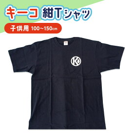 【ふるさと納税】キーコ 紺Tシャツ（子供用） 服 ボーイズ ガールズ ファッション 子供服 キッズ ご当地キャラ ゆるきゃら 公式 キャラグッズ トップス プリントT 北海道ふるさと納税 木古内町 ふるさと納税 北海道