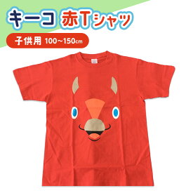 【ふるさと納税】キーコ 赤Tシャツ（子供用） 服 ボーイズ ガールズ ファッション 子供服 キッズ ご当地キャラ ゆるきゃら 公式 キャラグッズ トップス プリントT 北海道ふるさと納税 木古内町 ふるさと納税 北海道