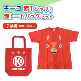 【ふるさと納税】キーコ 赤Tシャツ（子供用）と赤トートバッグセット 服 ボーイズ ガールズ ファッション 子供服 キッズ ご当地キャラ ゆるきゃら 公式 キャラグッズ トート バッグ かばん トップス プリントT 北海道ふるさと納税 木古内町 ふるさと納税 北海道