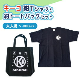 【ふるさと納税】キーコ 紺Tシャツ（大人用）と紺トートバッグセット 服 男性 メンズ 女性 レディース ファッション ご当地キャラ ゆるきゃら 公式 キャラグッズ トート バッグ かばん トップス プリントT 北海道ふるさと納税 木古内町 ふるさと納税 北海道
