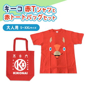 【ふるさと納税】キーコ 赤Tシャツ（大人用）と赤トートバッグセット 服 男性 メンズ 女性 レディース ファッション ご当地キャラ ゆるきゃら 公式 キャラグッズ トート バッグ かばん トップス プリントT 北海道ふるさと納税 木古内町 ふるさと納税 北海道