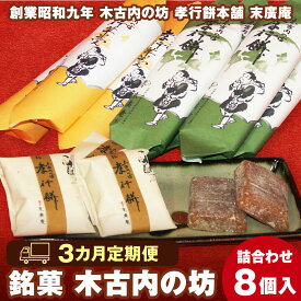 【ふるさと納税】【3カ月定期便】銘菓 木古内の坊 詰合わせ 堪能セット ようかん 羊羹 お菓子 ゆべし 和菓子 スイーツ 銘菓 しょうゆ くるみ 胡桃 白あん 白羊羹 北海道ふるさと納税 木古内町 ふるさと納税 北海道