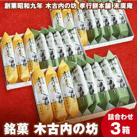 【ふるさと納税】銘菓 木古内の坊 詰合わせ 3箱セット ようかん 羊羹 お菓子 ゆべし 和菓子 スイーツ 銘菓 しょうゆ くるみ 胡桃 白あん 白羊羹 北海道ふるさと納税 木古内町 ふるさと納税 北海道