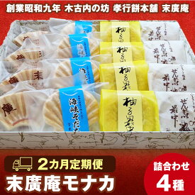 【ふるさと納税】【2カ月定期便】末廣庵 モナカ詰め合わせ4種 満喫セット お菓子 もなか 最中 和菓子 スイーツ 北海道産小豆 和菓子 餡子 スイーツ つぶ餡 ぜんざい こし餡 モナカ 白あん 柚子 北海道ふるさと納税 木古内町 ふるさと納税 北海道