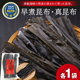 【ふるさと納税】北海道産 早煮こんぶ 真昆布 セット 各1袋 北海道 国産 昆布 こんぶ コンブ 山出し昆布 肉厚 ミネラル 食物繊維 出汁 だし 和食 サラダ スープ 煮物 佃煮 昆布巻き 和え物 手軽 海産物 北海道ふるさと納税 木古内町 ふるさと納税 北海道