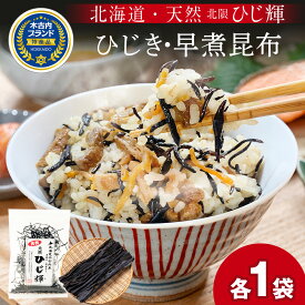 【ふるさと納税】北海道産 ひじき 早煮昆布 セット 各1袋 北海道 国産 天然 ひじ輝 ヒジキ 昆布 こんぶ コンブ 和食 ミネラル 食物繊維 出汁 だし サラダ スープ 煮物 佃煮 昆布巻き 和え物 手軽 海産物 北海道ふるさと納税 木古内町 ふるさと納税 北海道