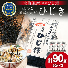 【ふるさと納税】北海道産 天然 ひじき ひじ輝 30g × 3袋 計90g 国産 北海道 ヒジキ 茎ひじき 芽ひじき 天日干し ミネラル 食物繊維 サラダ 煮物 佃煮 和え物 小分け 手軽 時短 簡単調理 海産物 北海道ふるさと納税 木古内町 ふるさと納税 北海道