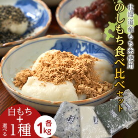 【ふるさと納税】≪12月以降発送予約≫ のし餅食べ比べセット 白のし餅+1種類 選べるセット ( 白のし餅 豆のし餅 ひじきのし餅 よもぎのし餅 )〈冷凍〉木古内町 【秋山農園】北海道 餅 もち モチ おもち のしもち 切り餅 雑煮 おしるこ 正月 年末 木古内町