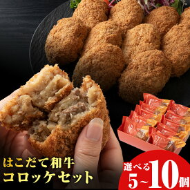 【ふるさと納税】【木古内町のコロッケ屋さん】★10月上旬以降順次発送★ ブランド和牛★はこだて和牛コロッケセット 選べる5個・10個入レンジ調理 北海道産 和牛 牛肉 国産 揚げ物 おかず 惣菜 グルメ お取り寄せ 北海道ふるさと納税 木古内町 ふるさと納税 北海道