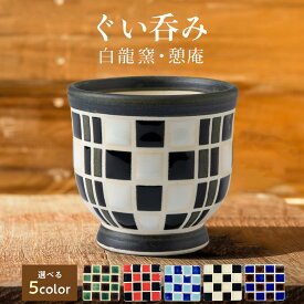 【ふるさと納税】陶芸家のぐい呑み ×1個【白龍窯 陶芸家 出口和秀】 選べる5カラー北海道ふるさと納税 木古内町 ふるさと納税 北海道 食器 雑貨 日用品 おちょこ 盃 酒器 手作り ハンドメイド
