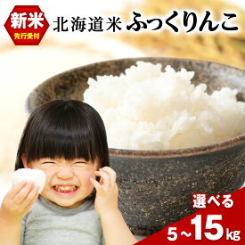 【ふるさと納税】新米先行受付 北海道 木古内産 ふっくりんこ 選べる5kg～15kg 特A 精米 米 お米 白米 北海道米 道産米 ブランド米 ごはん ご飯 ライス おにぎり ふっくら 産地直送 木古内公益振興社 こめ コメ おこめ 北海道ふるさと納税 木古内町 ふるさと納税 北海道