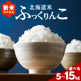【ふるさと納税】新米先行受付 北海道 木古内産 ふっくりんこ 選べる5kg～15kg 特A 精米 米 お米 白米 北海道米 道産米 ブランド米 ごはん ご飯 ライス おにぎり ふっくら 産地直送 木古内公益振興社 こめ コメ おこめ 北海道ふるさと納税 木古内町 ふるさと納税 北海道