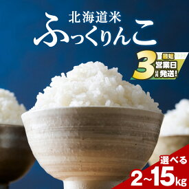 【ふるさと納税】令和7年産！ 北海道 木古内産 ふっくりんこ 選べる2kg〜15kg 【訳あり】も選べる 特A 精米 米 お米 白米 北海道米 道産米 ブランド米 ごはん ご飯 ライス ふっくら 産地直送 こめ コメ おこめ 北海道