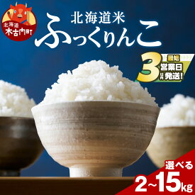【ふるさと納税】令和7年産！ 北海道 木古内産 ふっくりんこ 選べる2kg〜15kg 【訳あり】も選べる 特A 精米 米 お米 白米 北海道米 道産米 ブランド米 ごはん ご飯 ライス ふっくら 産地直送 こめ コメ おこめ 北海道
