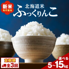 【ふるさと納税】【3ヵ月定期便】新米先行受付 北海道 木古内産 ふっくりんこ 選べる5kg～15kg 特A 精米 米 お米 白米 北海道米 道産米 ブランド米 ごはん ご飯 ふっくら 産地直送 木古内公益振興社 こめ コメ おこめ 北海道ふるさと納税 木古内町 ふるさと納税 北海道