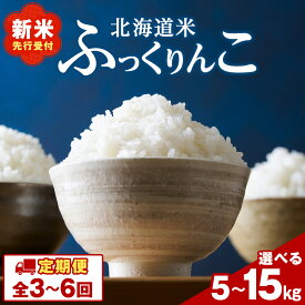 【ふるさと納税】新米【選べる定期便】新米先行受付 令和7年産！ 北海道 木古内産 ふっくりんこ 選べる5kg～15kg 特A 精米 お米 白米 北海道米 道産米 ブランド米 ごはん ご飯 ふっくら 産地直送 こめ コメ 北海道ふるさと納税 木古内町 ふるさと納税 北海道