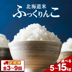【ふるさと納税】【選べる定期便】令和7年産！ 北海道 木古内産 ふっくりんこ 選べる5kg〜15kg 特A 精米 お米 白米 北海道米 道産米 ブランド米 ごはん ご飯 ふっくら 産地直送 こめ コメ 北海道ふるさと納税 木古内町 ふるさと納税 北海道