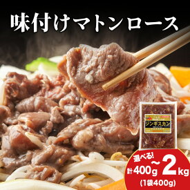 【ふるさと納税】【久上 工藤商店】ジンギスカン（味付マトンロース） 選べる1袋～5袋 1袋400g入味付き 羊肉 マトン 焼肉 肉 お肉 北海道ふるさと納税 木古内町 ふるさと納税 北海道