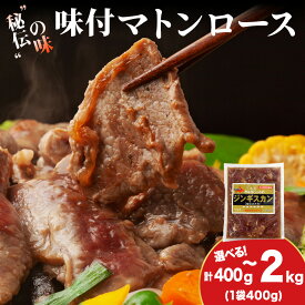 【ふるさと納税】【久上 工藤商店】ジンギスカン（味付マトンロース） 選べる1袋〜5袋 1袋400g入味付き 羊肉 マトン 焼肉 肉 お肉 北海道ふるさと納税 木古内町 ふるさと納税 北海道