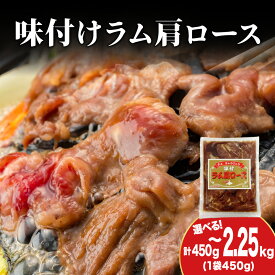 【ふるさと納税】【久上 工藤商店】木古内町『熟味焼肉 久上』の味付けラム肩ロース 選べる1袋～5袋 1袋450g入味付き 羊肉 ラム肉 焼肉 肉 お肉 北海道ふるさと納税 木古内町 ふるさと納税 北海道
