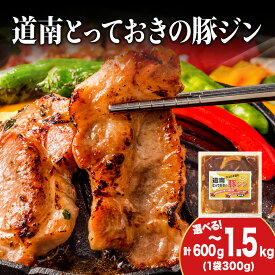 【ふるさと納税】北海道産 ひこま豚 豚ジンギスカン 選べる2袋～5袋 1袋300g入焼肉 お肉 豚肉 肉料理 味付き肉 お酒の肴 夕飯 おかず 特製のタレ 北海道ふるさと納税 木古内町 ふるさと納税 北海道