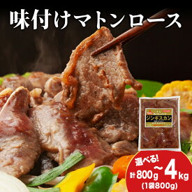 【ふるさと納税】【久上 工藤商店】ジンギスカン（味付マトンロース） 選べる1袋〜5袋 1袋800g羊肉 マトン 味付き ロース 焼肉 ジンギスカン 肉 お肉 北海道ふるさと納税 木古内町 ふるさと納税 北海道