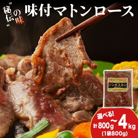 【ふるさと納税】【久上 工藤商店】ジンギスカン（味付マトンロース） 選べる1袋〜5袋 1袋800g羊肉 マトン 味付き ロース 焼肉 ジンギスカン 肉 お肉 北海道ふるさと納税 木古内町 ふるさと納税 北海道