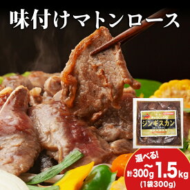 【ふるさと納税】【久上 工藤商店】ジンギスカン（味付マトンロース） 選べる1袋〜5袋 1袋300g羊肉 マトン 味付き ロース 焼肉 ジンギスカン 肉 お肉 北海道ふるさと納税 木古内町 ふるさと納税 北海道
