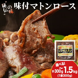 【ふるさと納税】【久上 工藤商店】ジンギスカン（味付マトンロース） 選べる1袋〜5袋 1袋300g羊肉 マトン 味付き ロース 焼肉 ジンギスカン 肉 お肉 北海道ふるさと納税 木古内町 ふるさと納税 北海道