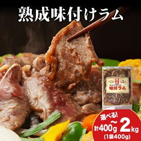 【ふるさと納税】【久上 工藤商店】木古内町『熟味焼肉 久上』の“熟成”味付ラム 選べる1袋〜5袋 1袋400g羊肉 ラム 仔羊 味付き 焼肉 ジンギスカン 肉 お肉 北海道ふるさと納税 木古内町 ふるさと納税 北海道