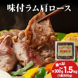 【ふるさと納税】【久上 工藤商店】木古内町『熟味焼肉 久上』の味付けラム肩ロース 選べる1袋〜5袋 1袋300g羊肉 ラム 仔羊 味付き 肩肉 ロース 焼肉 ジンギスカン 肉 お肉 北海道ふるさと納税 木古内町 ふるさと納税 北海道