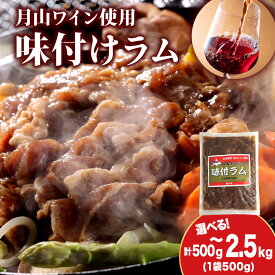 【ふるさと納税】【久上 工藤商店】木古内町『熟味焼肉 久上』の月山ワイン使用 味付ラム 選べる1袋〜5袋 1袋500g羊肉 ラム 仔羊 味付き 焼肉 ジンギスカン 肉 お肉 北海道ふるさと納税 木古内町 ふるさと納税 北海道