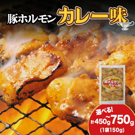 【ふるさと納税】【久上 工藤商店】木古内町『熟味焼肉 久上』の味付豚ホルモンカレー味 選べる3袋〜5袋 1袋150g豚肉 ホルモン カレー 味付き 塩だれ 焼肉 肉 お肉 北海道ふるさと納税 木古内町 ふるさと納税 北海道