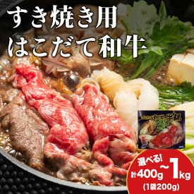 【ふるさと納税】【久上 工藤商店】木古内町『熟味焼肉 久上』はこだて和牛 牛鍋 選べる2箱〜5箱 1箱200gすき焼き 和牛 牛鍋 牛肉 肩肉 バラ 肉 お肉 北海道ふるさと納税 木古内町 ふるさと納税 北海道