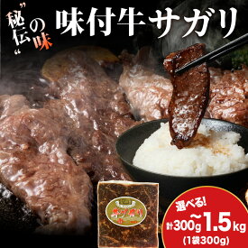 【ふるさと納税】【久上 工藤商店】木古内町『熟味焼肉 久上』味付牛サガリ 選べる1個〜5個 1個300g牛肉 サガリ 牛サガリ タレ 味付き 焼肉 肉 お肉 北海道ふるさと納税 木古内町 ふるさと納税 北海道