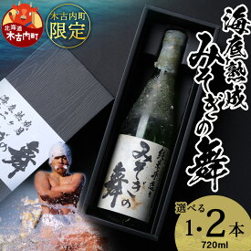 【ふるさと納税】海底熟成『木古内町限定酒 純米酒 みそぎの舞』 720ml 選べる1本～2本日本酒 木古内町限定酒 純米酒60％ みそぎの舞 北海道 酒 お酒 地酒 限定 北海道ふるさと納税 木古内町 ふるさと納税 北海道