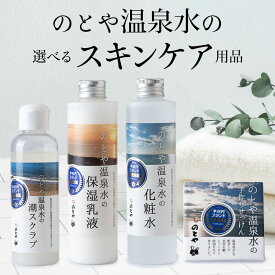 【ふるさと納税】のとや温泉水の選べるスキンケア用品 温泉水の化粧水・乳液・スクラブ・石鹸セット スキンケア 基礎化粧品 美容 お手入れ 敏感肌 乾燥肌 源泉 スキンケアセット 保湿 北海道ふるさと納税 木古内町 ふるさと納税 北海道
