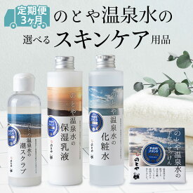 【ふるさと納税】【3カ月定期便】のとや温泉水の選べるスキンケア用品 温泉水の化粧水・乳液・スクラブセット スキンケア 基礎化粧品 美容 お手入れ 敏感肌 乾燥肌 源泉 スキンケアセット 保湿 毎月届く 北海道ふるさと納税 木古内町 ふるさと納税 北海道