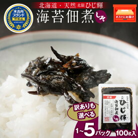 【ふるさと納税】【訳あり】ひじ輝 ( ひじきのり 佃煮 ) しそ 選べる1パック〜5パック 惣菜 加工食品 海産物 ご飯のお供 ご飯に合う 和食 天然ひじき ひじきとのりの佃煮 磯の香り しそ風味北海道ふるさと納税 木古内町 ふるさと納税 北海道