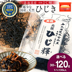 【ふるさと納税】【木古内ブランド】北海道産 ひじ輝 選べる1袋〜4袋 1袋30g 国産 北海道 ヒジキ 茎ひじき 芽ひじき 天日干し ミネラル 食物繊維 サラダ 煮物 佃煮 和え物 小分け 手軽 時短 簡単調理 海産物北海道ふるさと納税 木古内町 ふるさと納税 北海道