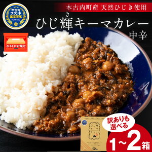 【ふるさと納税】【訳あり】【木古内町産 天然ひじき】ひじ輝キーマカレー 選べる1箱・2箱レトルトカレー 中辛 インスタント キーマカレー 海藻 天然 国産 北海道ふるさと納税 木古内町 ふ