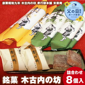 【ふるさと納税】【父の日フェア 6/10入金分まで】銘菓 木古内の坊 詰合わせ ようかん 羊羹 お菓子 和菓子 ゆべし スイーツ 銘菓 しょうゆ くるみ 胡桃 白あん 白羊羹 北海道ふるさと納税 木古内町 ふるさと納税 北海道