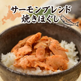 【ふるさと納税】サーモンブレンド焼きほぐし 【 ふるさと納税 人気 おすすめ ランキング セット 鮭 サケ さけ 銀鮭 紅鮭 白鮭 フレーク 袋入 パック 小分け 北海道 七飯町 送料無料 】 NAAF026
