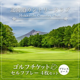 【ふるさと納税】ゴルフチケット　セルフプレー（4枚セット）プリンスコース 【ふるさと納税 人気 おすすめ ランキング プリンスホテル 北海道カントリークラブ ゴルフチケット セルフプレー 北海道 七飯町 送料無料】 NAG010