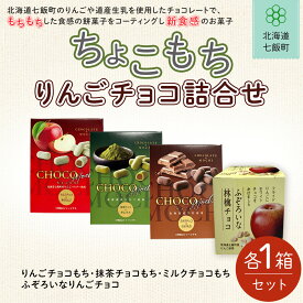 【ふるさと納税】ちょこもち・りんごチョコ詰合せセット ふるさと納税 人気 おすすめ ランキング りんご リンゴ 林檎 もち 餅菓子 お菓子 チョコレート チョコ スイーツ 詰め合わせ セット ホワイトデー 北海道銘菓 北海道 七飯町 送料無料 NAY014