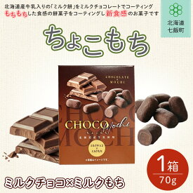 【ふるさと納税】ちょこもち（ミルクチョコ×ミルクもち） ふるさと納税 人気 おすすめ ランキング もち 餅菓子 お菓子 チョコレート チョコ ミルクチョコ スイーツ ホワイトデー 北海道銘菓 北海道 七飯町 送料無料 NAY016
