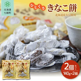 【ふるさと納税】ひとくちきなこ餅 選べる個数 天狗堂宝船 北海道七飯町 北海道銘菓 きなこ餅 餅菓子 和菓子 スイーツ