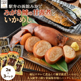 【ふるさと納税】みがき鰊の甘露煮3パック 駅弁の函館みかどいかめし3パックセット 【ふるさと納税 人気 おすすめ ランキング いかめし イカ 米 パック 駅弁 北海道 七飯町 送料無料】 NAAI008